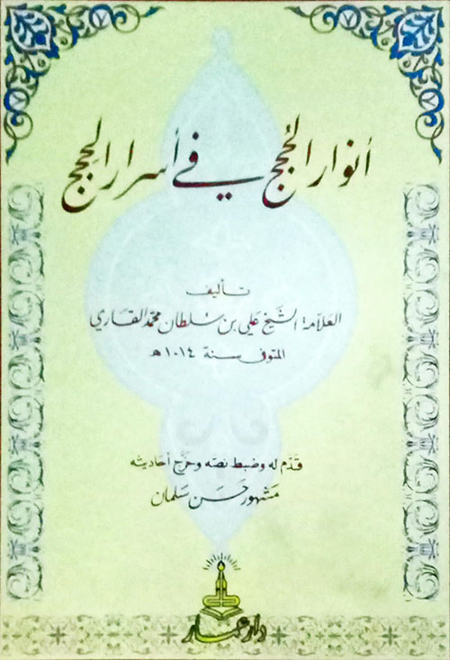 أنوار الحجج في أسرار الحجج