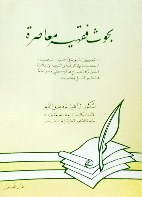 بحوث فقهية معاصرة