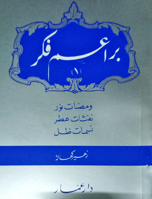 براعم فكر ( فواصل مسرحية ) - الجزء الأول
