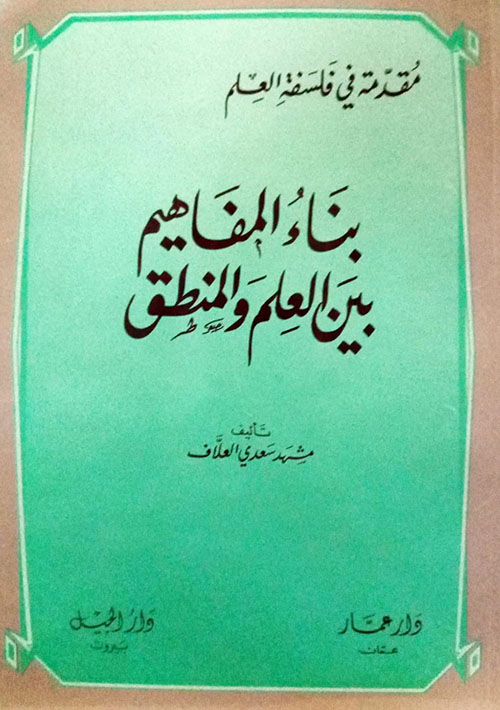 بناء المفاهيم بين العلم والمنطق