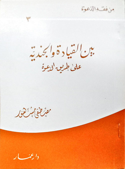 بين القيادة والجندية على طريق الدعوة