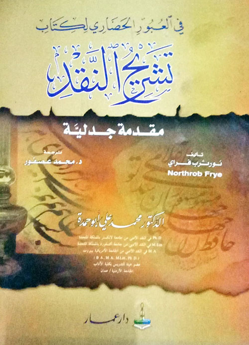 في العبور الحضاري لكتاب تشريح النقد ؛ مقدمة جدلية