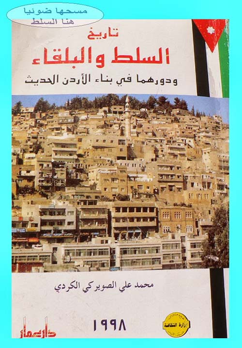 تاريخ السلط والبلقاء ودورهما في بناء الأردن الحديث