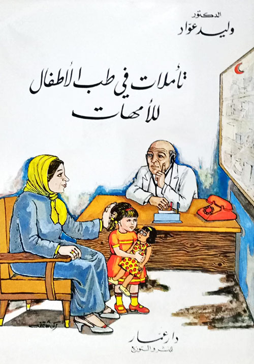 تأملات في طب الأطفال للأمهات