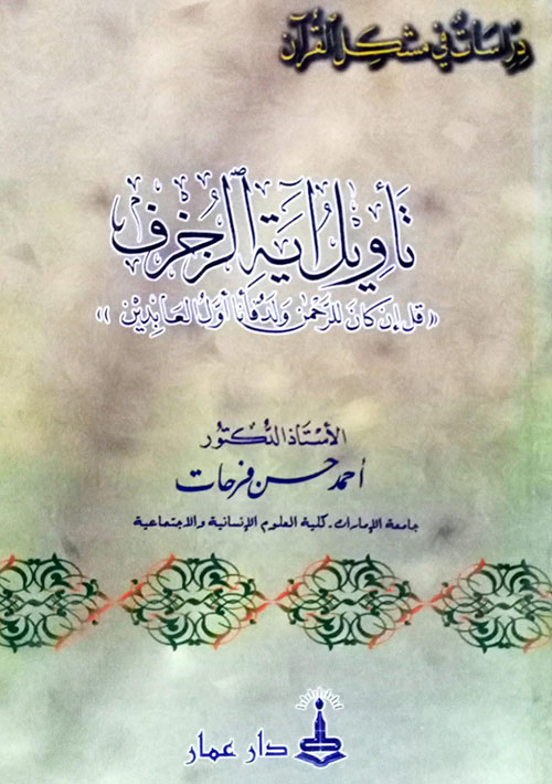 تأويل آية الزخرف ؛ قل إن كان للرحمن ولد فأنا أول العابدين