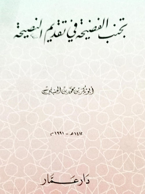 تجنب الفضيحة في تقديم النصيحة