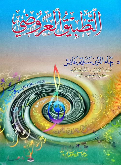 التطبيق العروضي