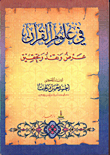 في علوم القرآن - عرض ونقد وتحقيق
