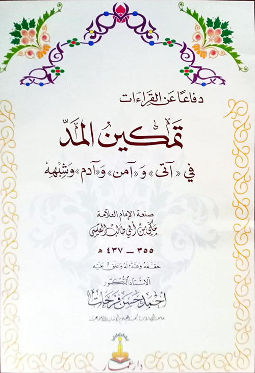 تمكين المد في 