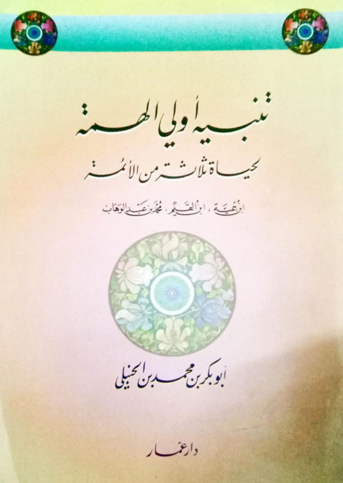 تنبيه أولي الهمة لحياة ثلاثة من الأئمة