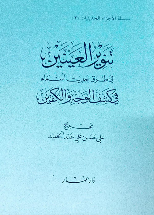 تنوير العينين على حديث أسماء في كشف الوجه والكفين