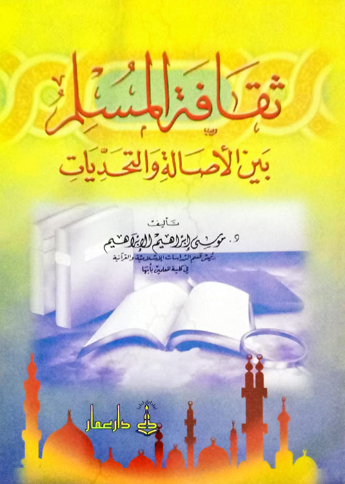 ثقافة المسلم بين الأصالة والتحديات