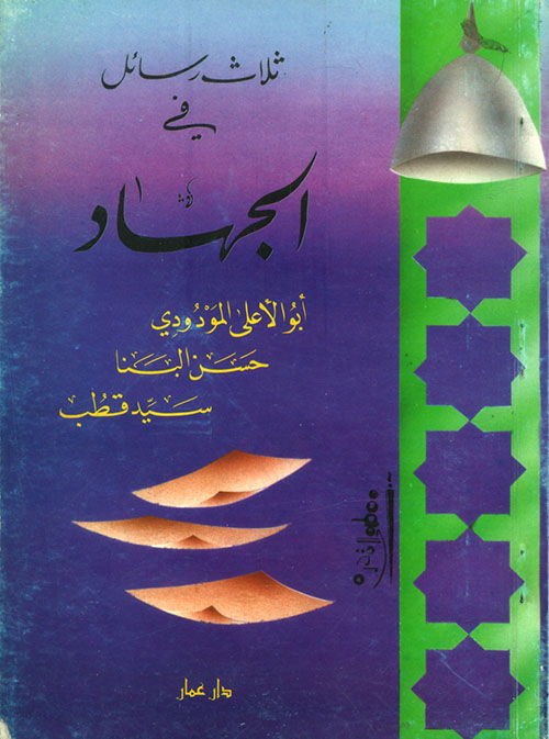 ثلاث رسائل في الجهاد