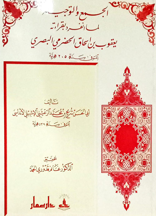 الجمع والتوجيه لما إنفرد بقراءته يعقوب بن إسحاق الحضرمي البصري