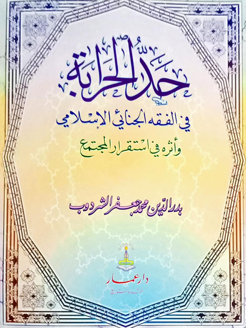 حد الحرابة في الفقه الجنائي الإسلامي وأثره في استقرار المجتمع