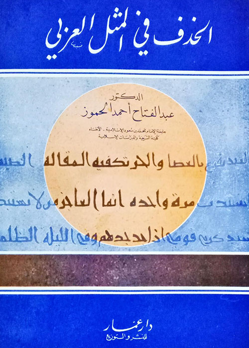 الحذف في المثل العربي