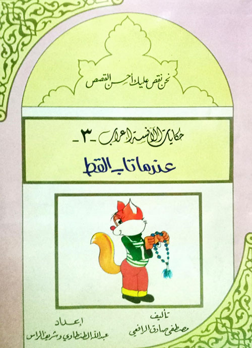 عندما تاب القط (1)