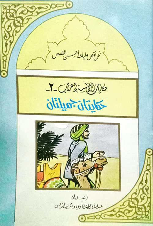 حكايتان جميلتان (3)