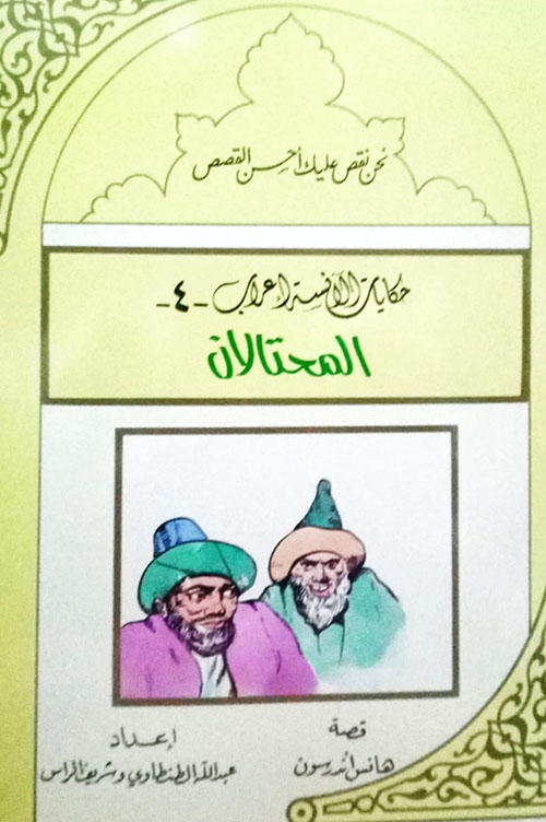 المحتالان (4)