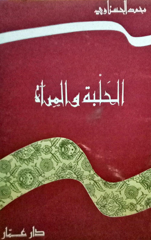 الحلبة والمرآة