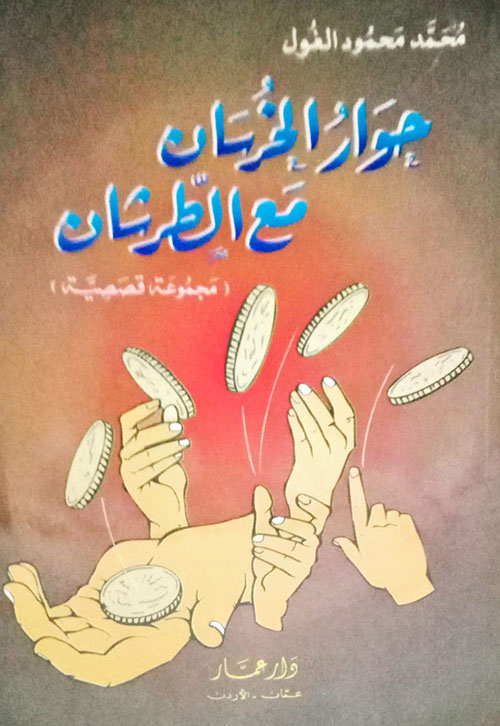 حوار الخرسان مع الطرشان (رواية)