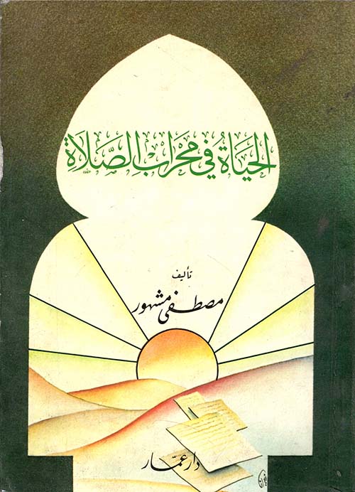 الحياة في محراب الصلاة