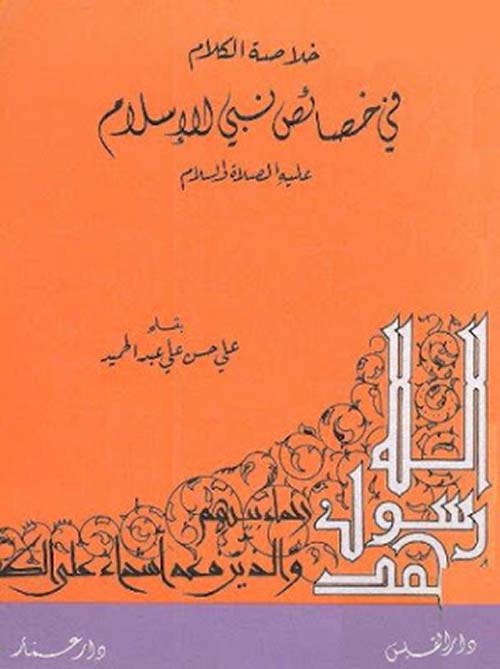 خلاصة الكلام في خصائص نبي الإسلام عليه الصلاة والسلام