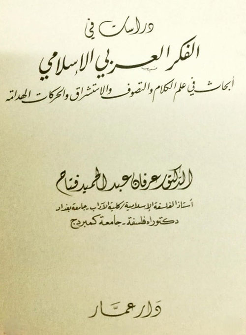دراسات في الفكر العربي الإسلامي