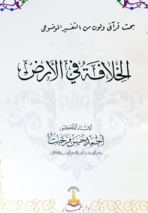 الخلافة في الأرض ( بحث قرآني ولون من التفسير الموضوعي )