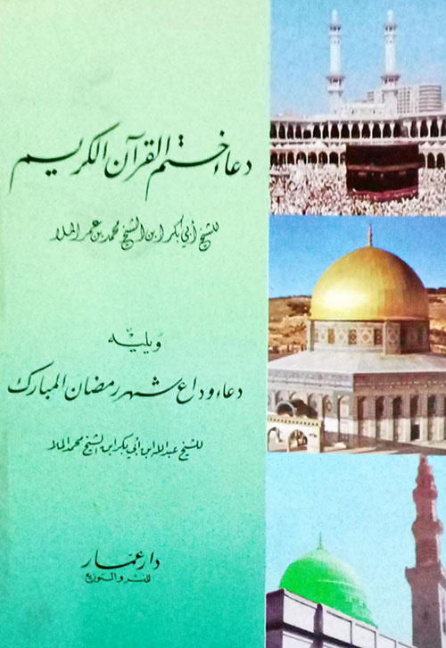 دعاء ختم القرآن الكريم ووداع رمضان