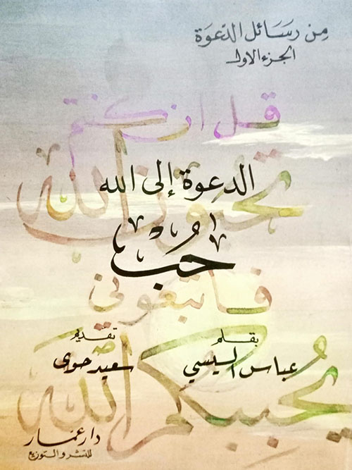 الدعوة إلى الله حب - الجزء الأول