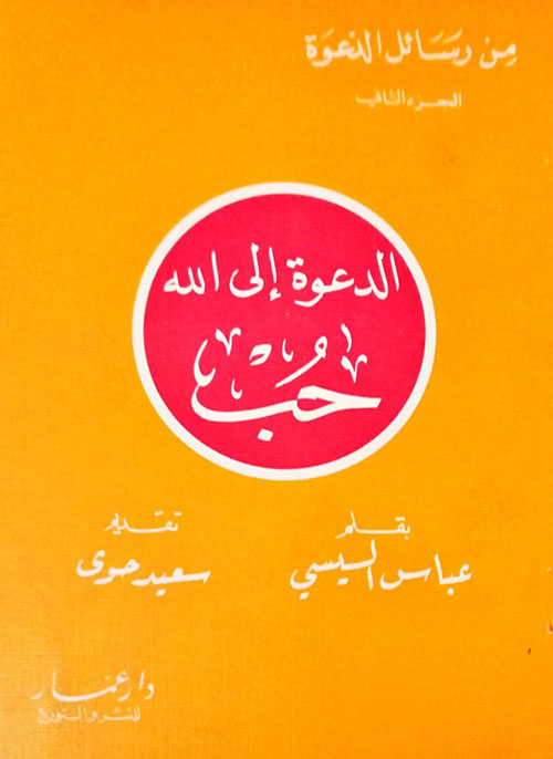 الدعوة إلى الله حب - الجزء الثاني