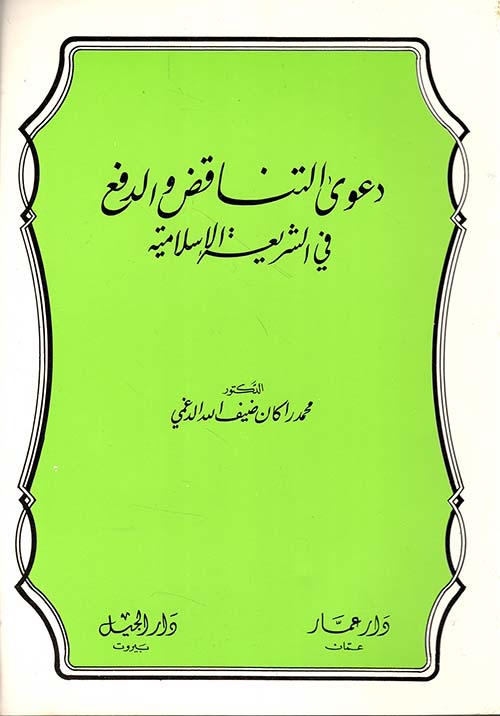 دعوى التناقض والدفع في الشريعة الإسلامية