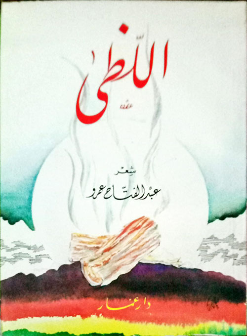 ديوان اللظى