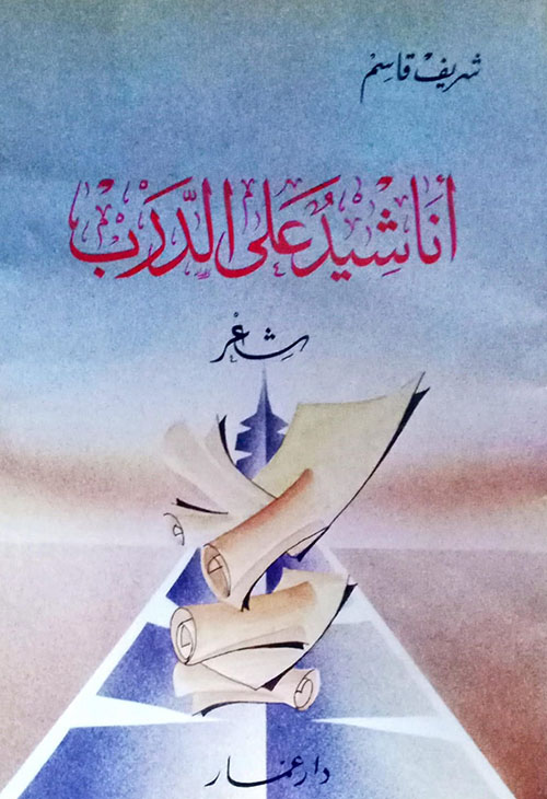 أناشيد على الدرب