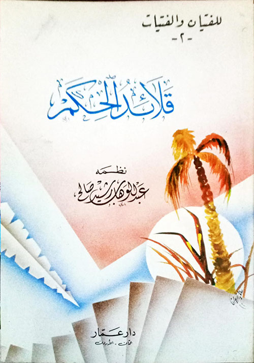 ديوان قلائد الحكم للفتيان والفتيات