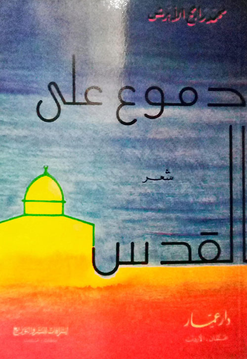 ديوان دموع على القدس