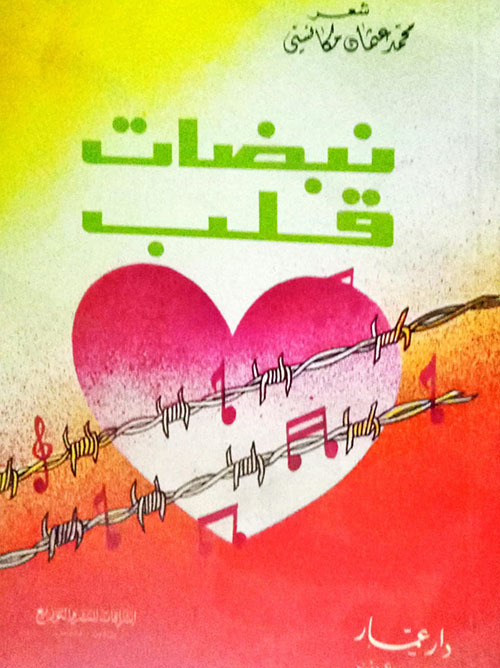 ديوان نبضات قلب