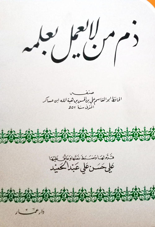 ذم من لا يعمل بعلمه