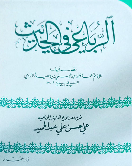 الرباعي في الحديث