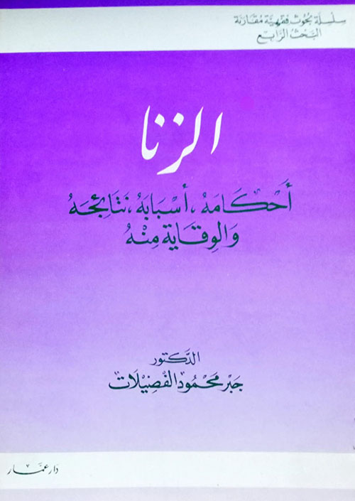 الـزنا : أحكامه ، أسبابه ، نتائجه ، والوقاية منه