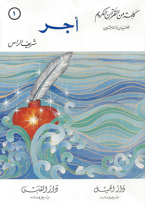 سلسلة كلمة من القرآن الكريم