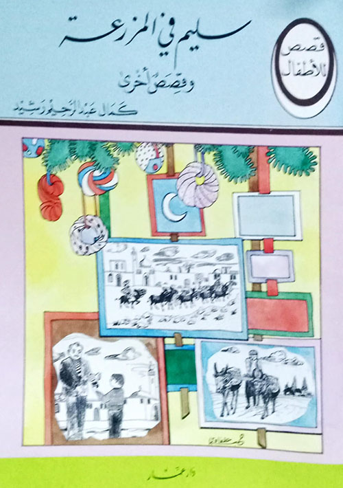 سليم في المزرعة