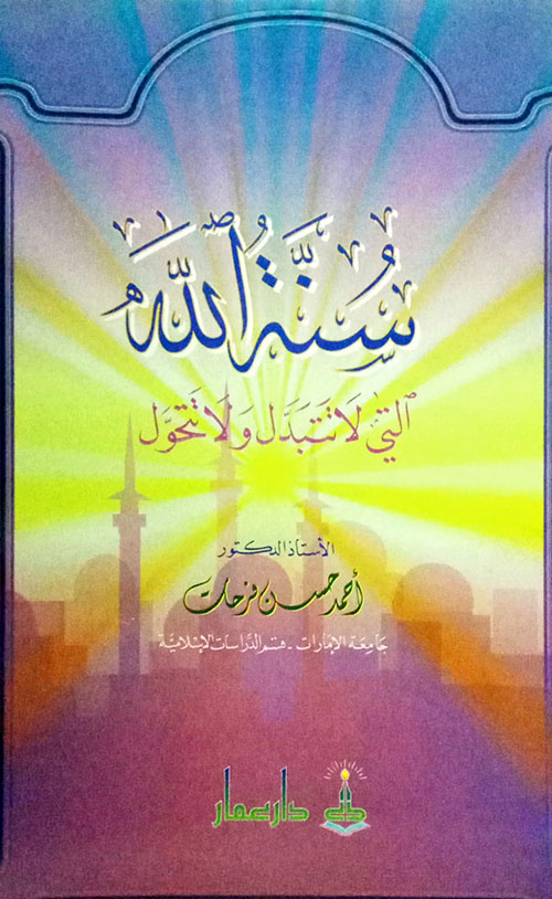 سنة الله التي لا تتبدل ولا تتحول