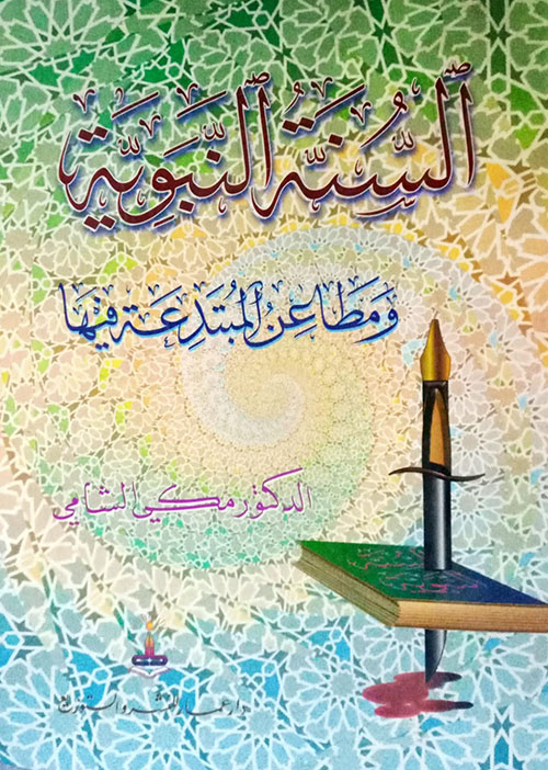 السنة النبوية ومطاعن المبتدعة