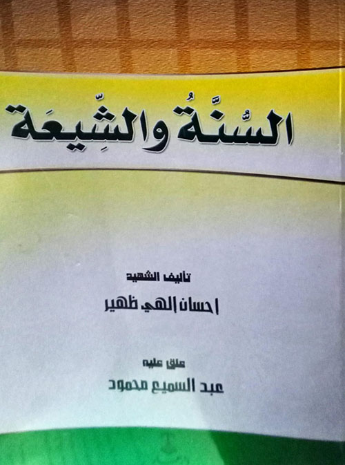 السنة والشيعة