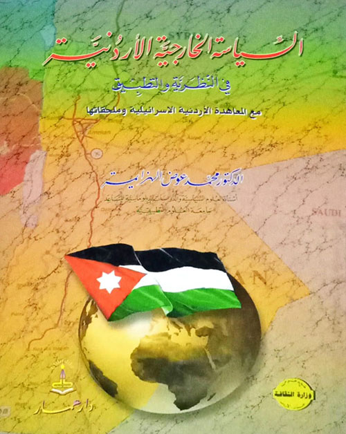 السياسة الخارجية الأردنية في النظرية والتطبيق