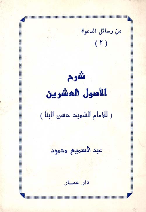 شرح الأصول العشرين للإمام حسن البنا