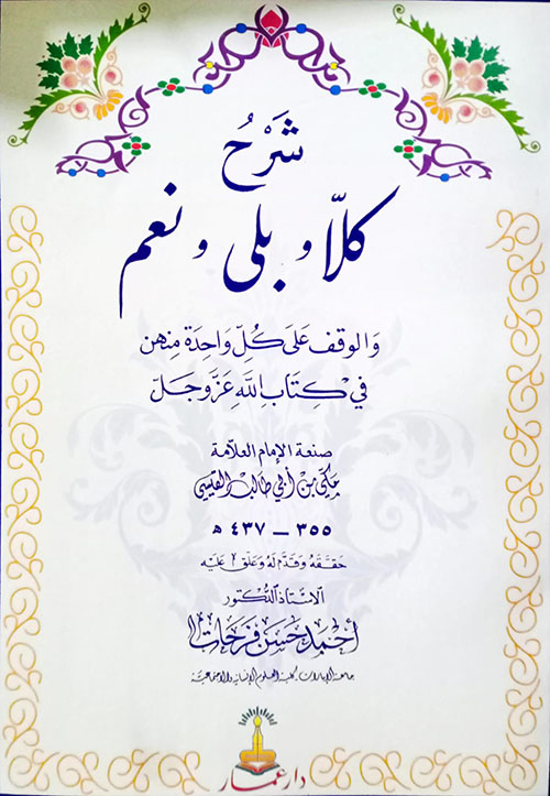 شرح كلا وبلى ونعم والوقف على كل واحدة منهن في كتاب الله عز وجل