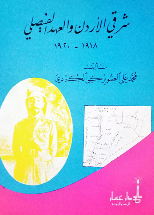 شرقي الأردن والعهد الفيصلي